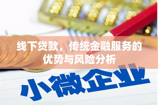 富拉尔基线下贷款，传统金融服务的优势与风险分析