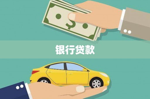 富拉尔基银行贷款