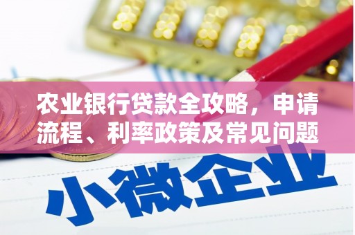 富拉尔基农业银行贷款全攻略，申请流程、利率政策及常见问题解析