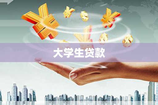 富拉尔基大学生贷款