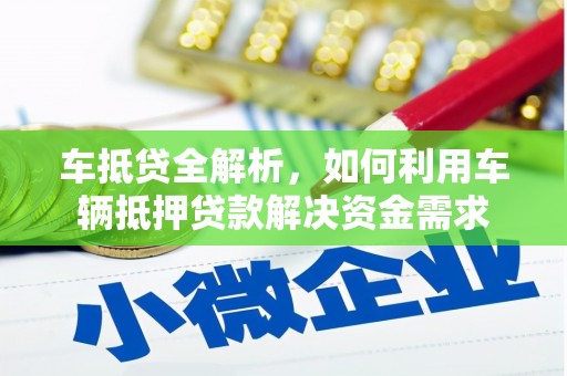 富拉尔基车抵贷全解析，如何利用车辆抵押贷款解决资金需求
