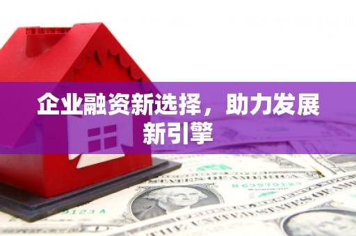 富拉尔基企业融资新选择，助力发展新引擎