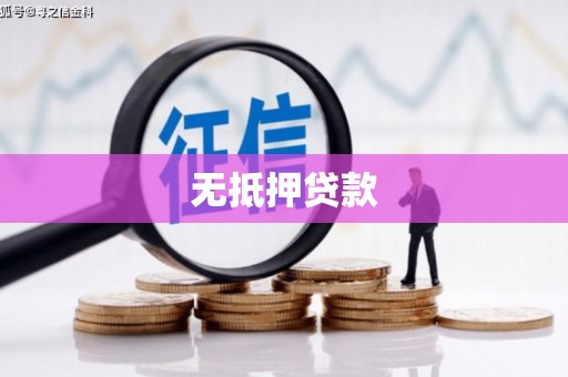 富拉尔基无抵押贷款