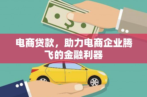 富拉尔基电商贷款，助力电商企业腾飞的金融利器