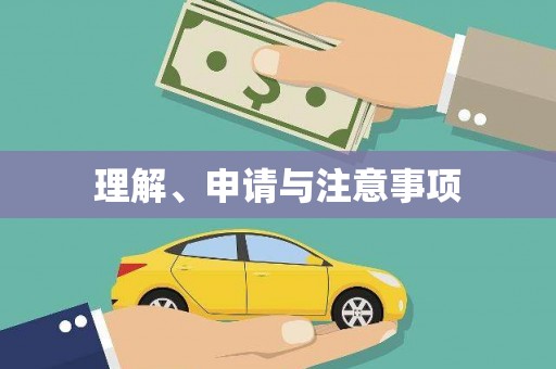 富拉尔基理解、申请与注意事项