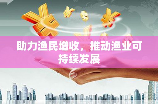 富拉尔基助力渔民增收，推动渔业可持续发展