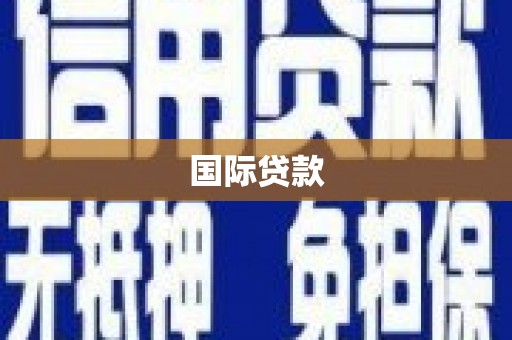 富拉尔基国际贷款