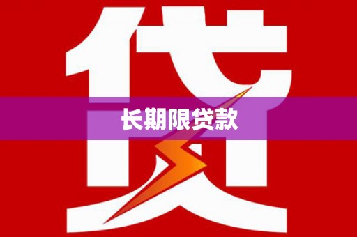 富拉尔基长期限贷款