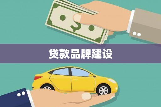 富拉尔基贷款品牌建设