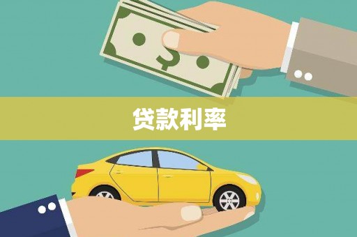 富拉尔基贷款利率