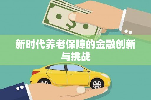 富拉尔基新时代养老保障的金融创新与挑战