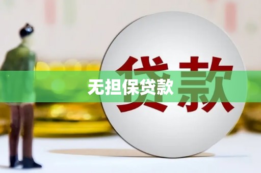 富拉尔基无担保贷款