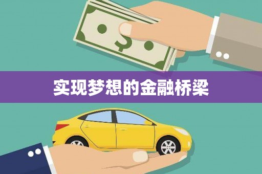 富拉尔基实现梦想的金融桥梁