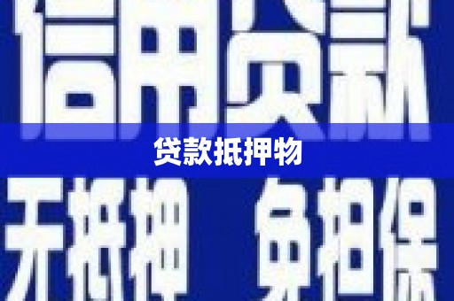 富拉尔基贷款抵押物