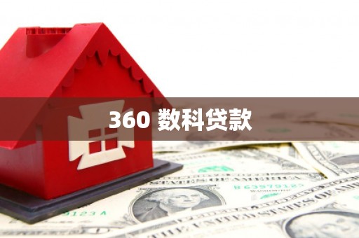 富拉尔基360 数科贷款
