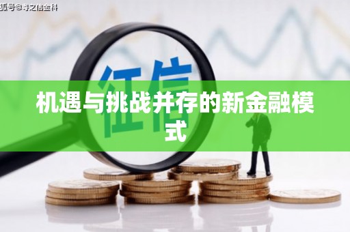 富拉尔基机遇与挑战并存的新金融模式