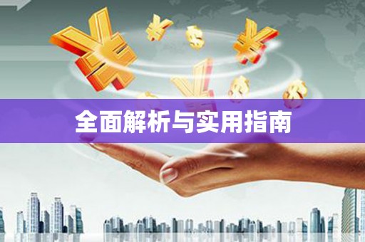 富拉尔基全面解析与实用指南
