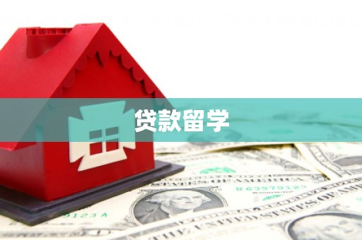 富拉尔基贷款留学