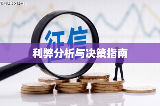 富拉尔基利弊分析与决策指南