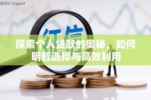 富拉尔基探索个人贷款的奥秘，如何明智选择与高效利用