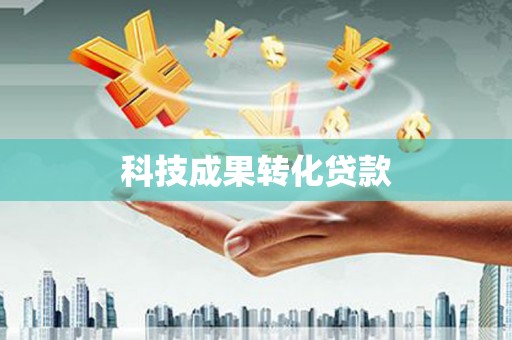 富拉尔基科技成果转化贷款