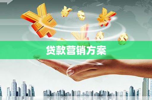 富拉尔基贷款营销方案
