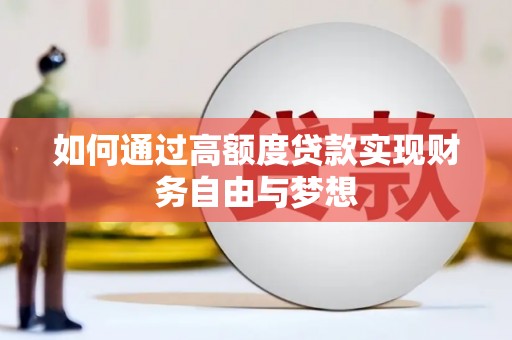 富拉尔基如何通过高额度贷款实现财务自由与梦想
