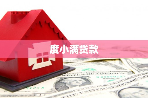 富拉尔基度小满贷款