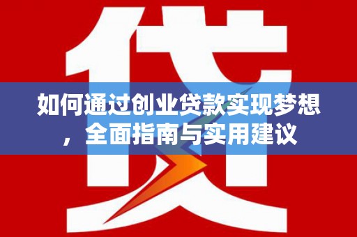 富拉尔基如何通过创业贷款实现梦想，全面指南与实用建议