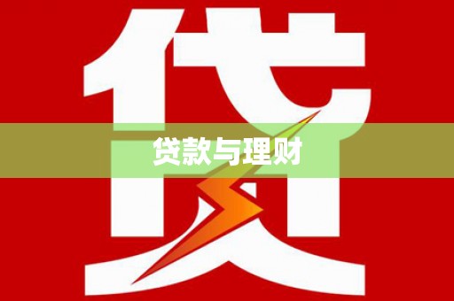 富拉尔基贷款与理财