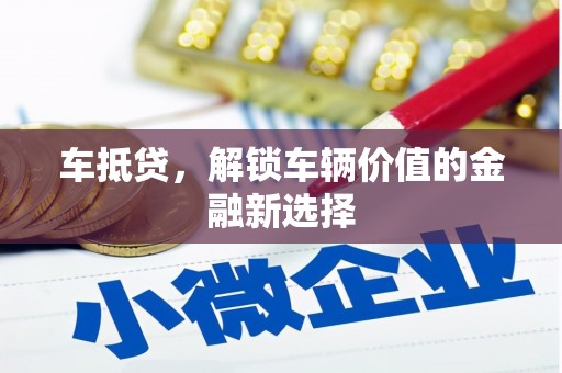 富拉尔基车抵贷，解锁车辆价值的金融新选择