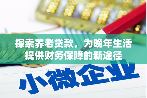 富拉尔基探索养老贷款，为晚年生活提供财务保障的新途径