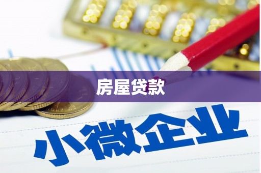 富拉尔基房屋贷款