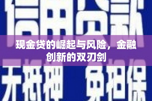 富拉尔基现金贷的崛起与风险，金融创新的双刃剑