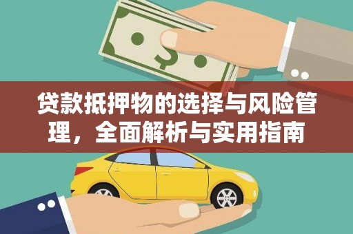 富拉尔基贷款抵押物的选择与风险管理，全面解析与实用指南