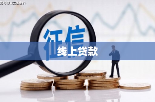 富拉尔基线上贷款