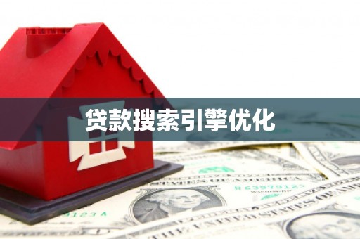 富拉尔基贷款搜索引擎优化