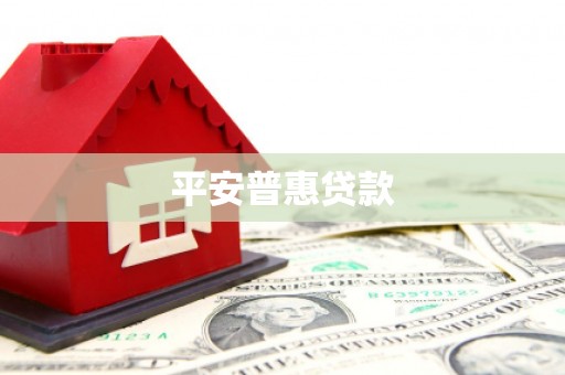 富拉尔基平安普惠贷款