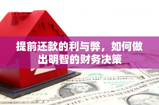 富拉尔基提前还款的利与弊，如何做出明智的财务决策