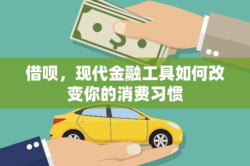 富拉尔基借呗，现代金融工具如何改变你的消费习惯