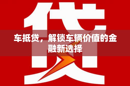 富拉尔基车抵贷，解锁车辆价值的金融新选择