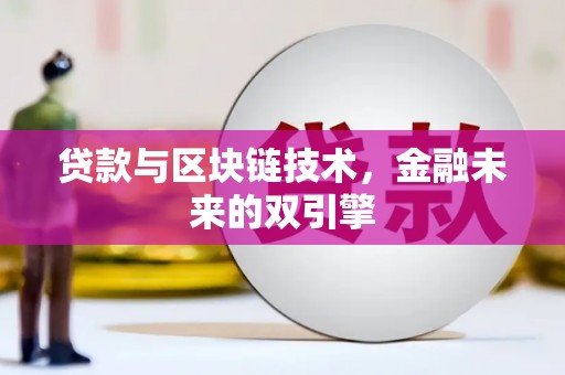富拉尔基贷款与区块链技术，金融未来的双引擎