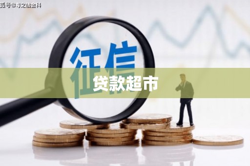 富拉尔基贷款超市