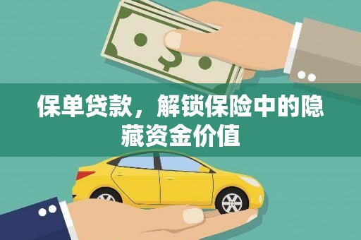 富拉尔基保单贷款，解锁保险中的隐藏资金价值