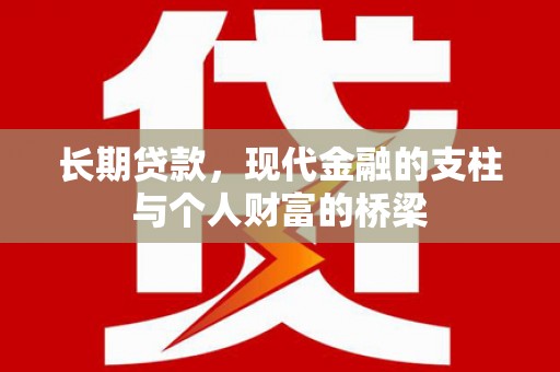 富拉尔基长期贷款，现代金融的支柱与个人财富的桥梁