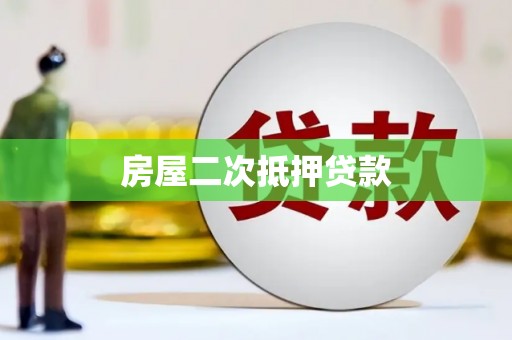 富拉尔基房屋二次抵押贷款