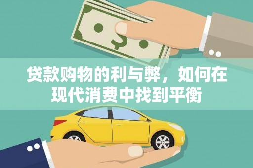 富拉尔基贷款购物的利与弊，如何在现代消费中找到平衡