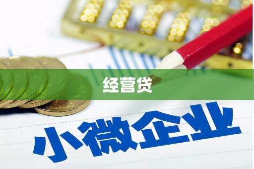 富拉尔基经营贷