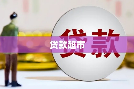 富拉尔基贷款超市