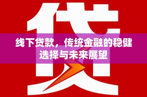 富拉尔基线下贷款，传统金融的稳健选择与未来展望